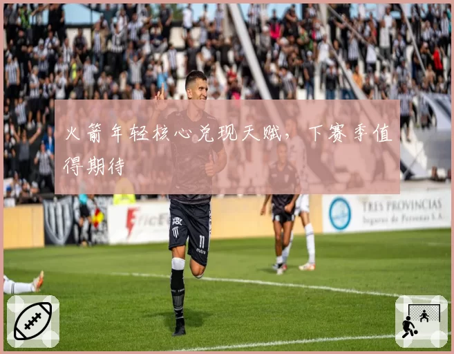 火箭年轻核心兑现天赋,下赛季值得期待