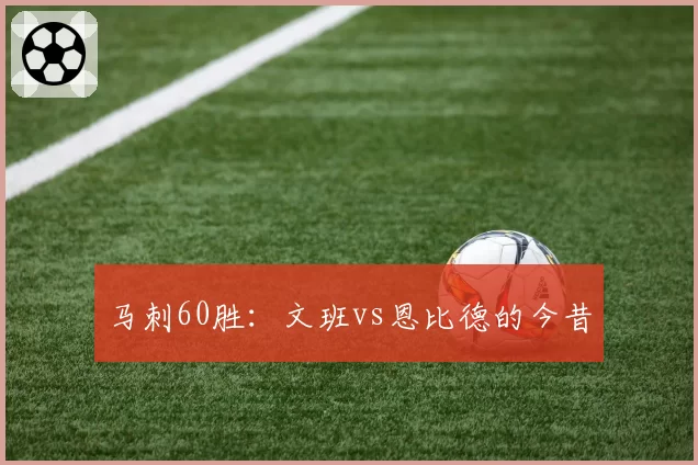马刺60胜：文班vs恩比德的今昔