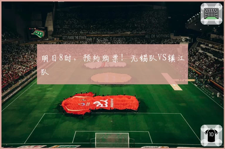 明日8时，预约购票！无锡队VS镇江队
