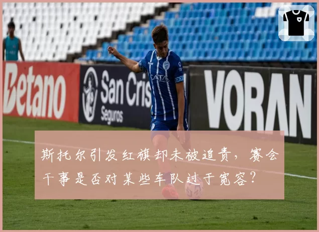 斯托尔引发红旗却未被追责，赛会干事是否对某些车队过于宽容？