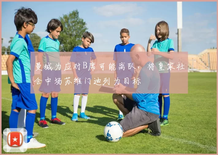 曼城为应对B席可能离队,将皇家社会中场苏维门迪列为目标