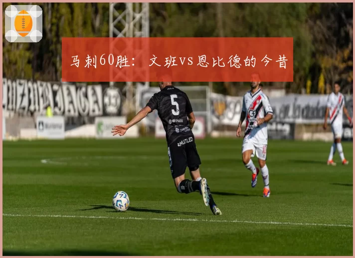马刺60胜:文班vs恩比德的今昔