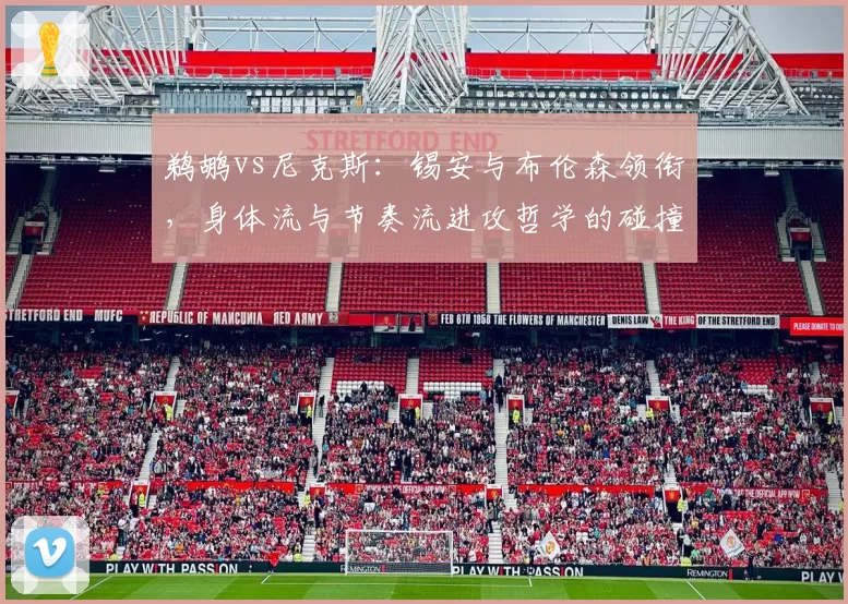 鹈鹕vs尼克斯:锡安与布伦森领衔,身体流与节奏流进攻哲学的碰撞前瞻