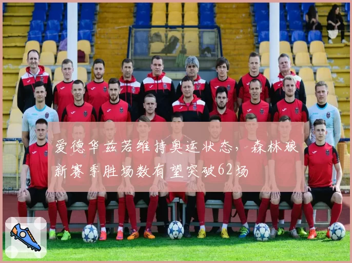 爱德华兹若维持奥运状态,森林狼新赛季胜场数有望突破62场