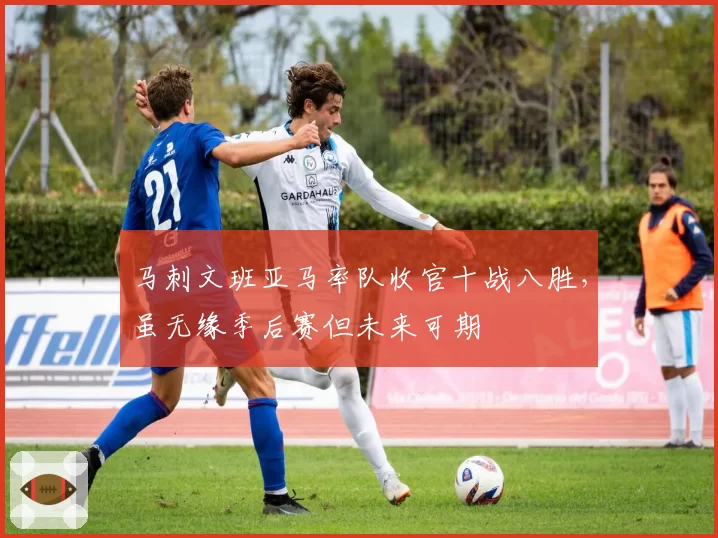 马刺文班亚马率队收官十战八胜,虽无缘季后赛但未来可期